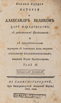 Курций К. История о Александре Великом... Т. 2 [из 2-х]. СПб.: При Императорской Академии наук, 1801.